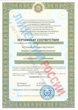 Сертификат соответствия СТО-СОУТ-2018 Георгиевск Свидетельство РКОпп